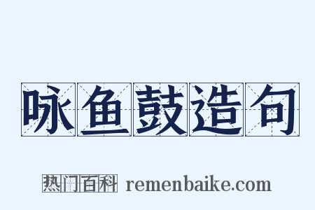 咏鱼鼓造句是什么意思的图片